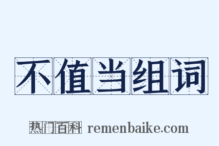 不值当组词是什么意思的图片